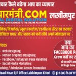 📰 बिना डिजिटल प्रचार कैसे बढ़ेगा व्यापार? – लखीमपुर में “प्रचारमंत्री डॉट कॉम” दे रहा है व्यापारियों को ऑनलाइन प्लेटफॉर्म पर पहचान
